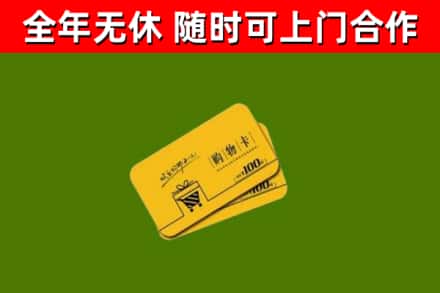 天峻县回收购物卡